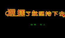 贵在坚持 关于坚持的作文600字
