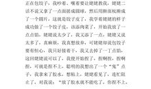 初一叙事作文：包饺子_650字