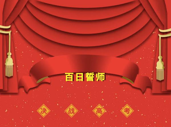 邯郸市第一中学举行2020届高考百日誓师活动:高三优秀作文出炉!