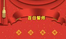 邯郸市第一中学举行2020届高考百日誓师活动：高三优秀作文出炉！
