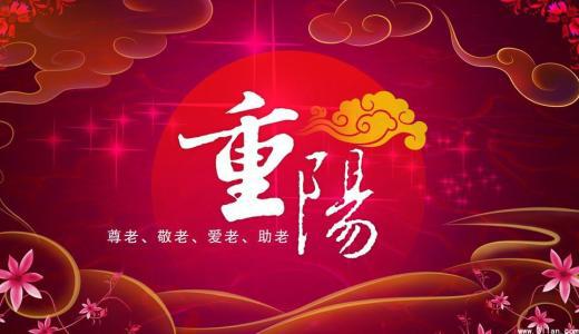 九九重阳，悠悠爱心_900字