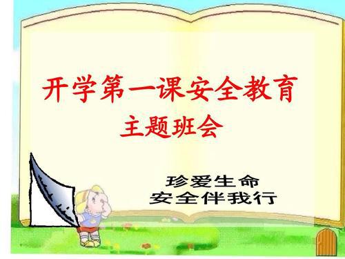 开学第一课的安全主题班会教案