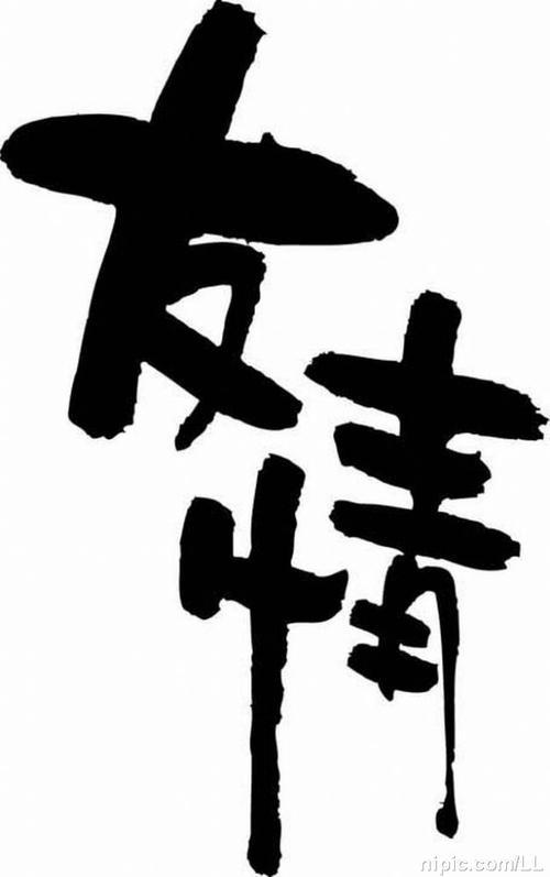 友情的可贵_1000字