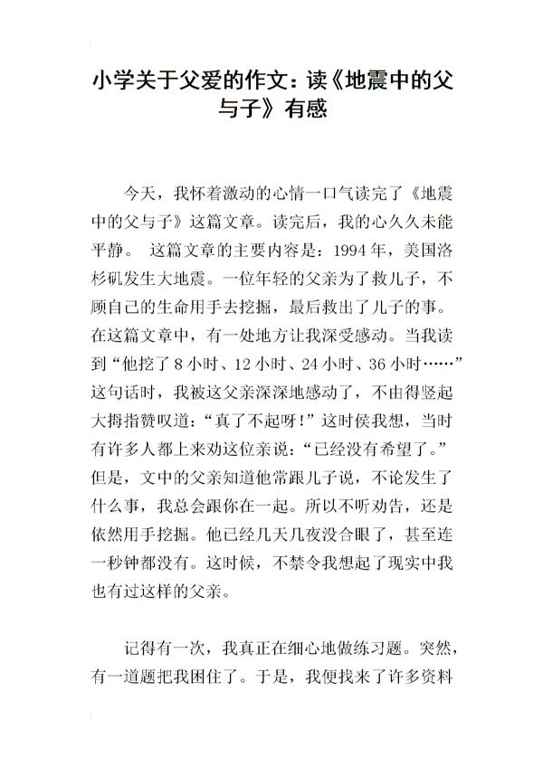 感动与敬佩 读《地震中的父与子》有感作文500字