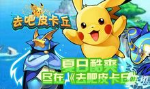 皮卡丘的暑假 自编童话作文400字