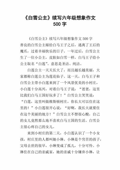 假如白雪公主来到我们班作文500字