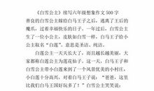 假如白雪公主来到我们班作文500字