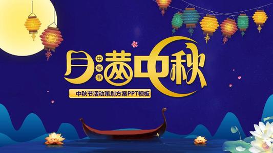 中秋活动方案