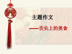 享受舌尖上的美味作文