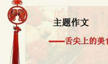 享受舌尖上的美味作文