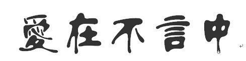 六年级作文:爱在不言中