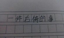 五年级作文：一件让我后悔的事