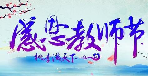 【精华】感恩教师节作文700字四篇