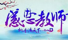 【精华】感恩教师节作文700字四篇
