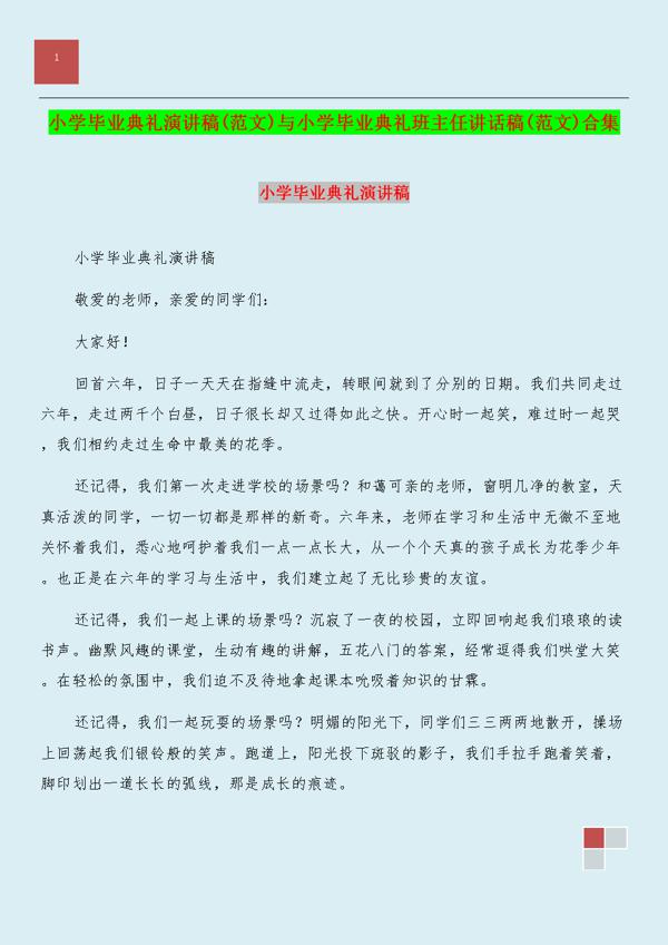 【推荐】小学毕业典礼演讲稿模板八篇