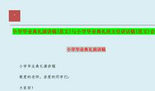 【推荐】小学毕业典礼演讲稿模板八篇