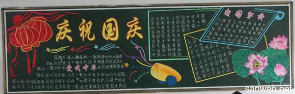 黑板报素材：国庆节喜气洋洋_国庆节黑板报_450字