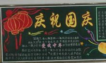 黑板报素材：国庆节喜气洋洋_国庆节黑板报_450字