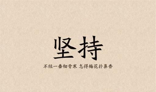 坚持下，不一样 关于坚持的作文300字