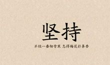 坚持下，不一样 关于坚持的作文300字