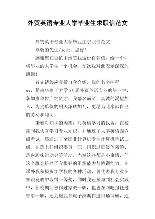 关于大学英语专业求职信范文9篇