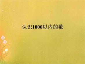 《认识1000以内的数》教学反思