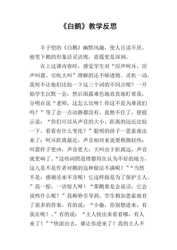 白鹅课文教学反思