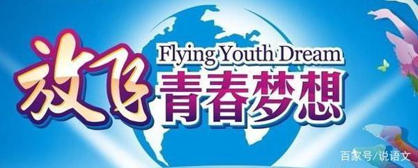 高考实用文体作文备考:放飞青春梦想,绽放青春年华 4