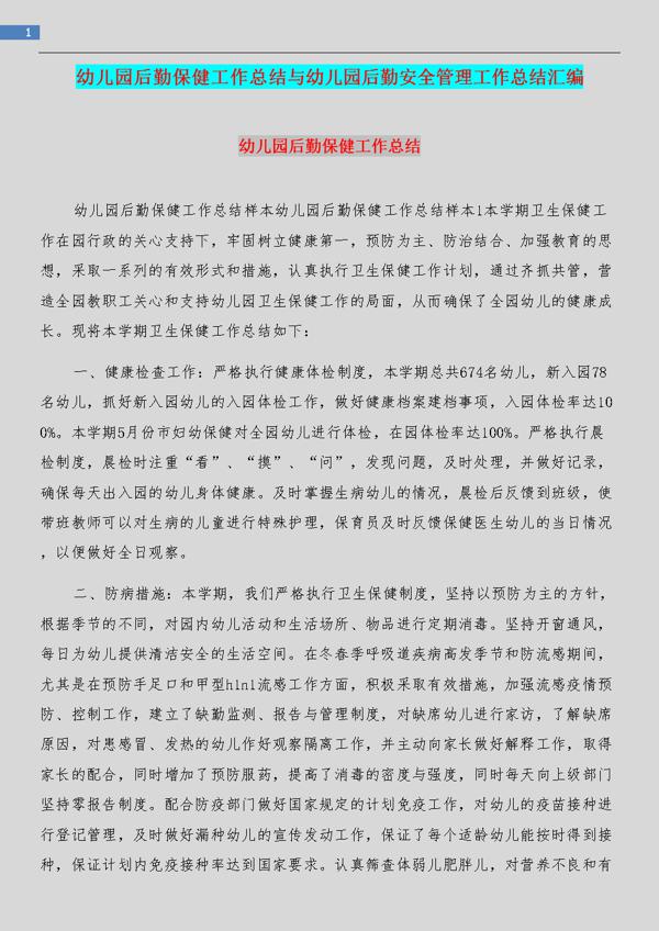 精选幼儿园后勤年终工作总结四篇