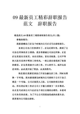 有关员工辞职报告范文锦集9篇