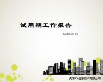 关于试用期的年终工作总结四篇