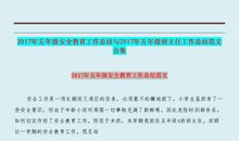 有关小学班主任的年终工作总结集锦5篇