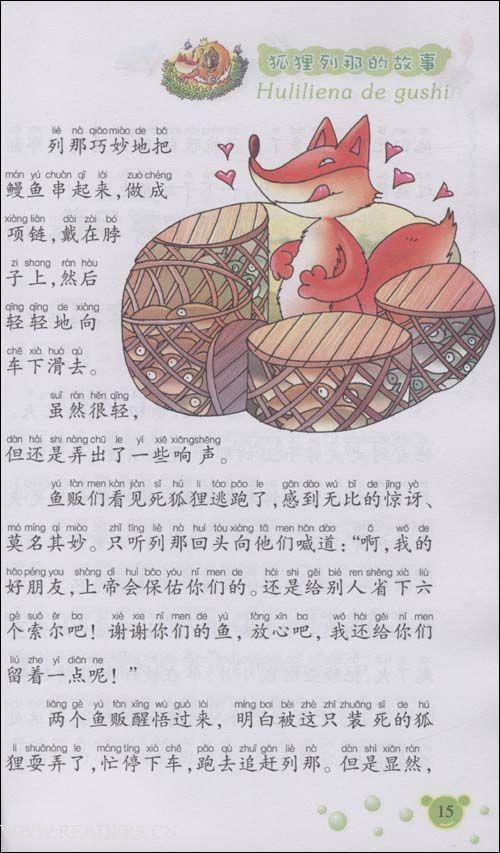 听，那是列那的声音 《列那狐的故事》读后感