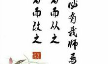 感悟“三人行必有我师” 论语读后感600字