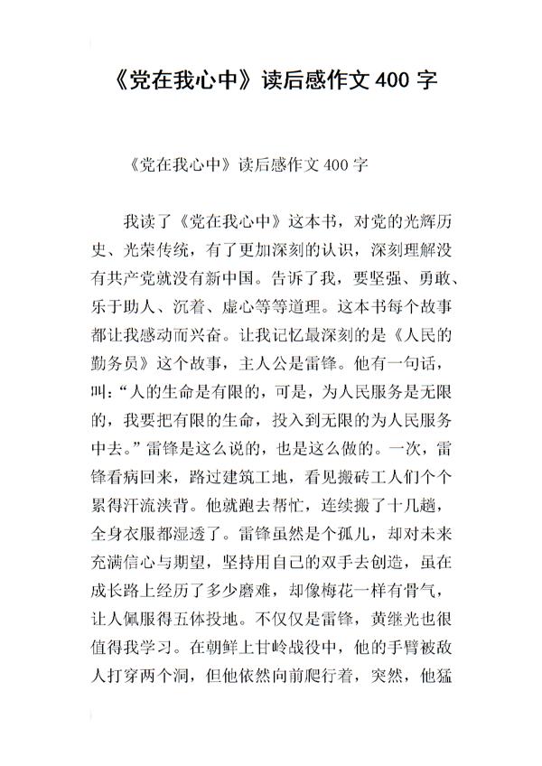 寄思恩情 《党在我心中》读后感400字