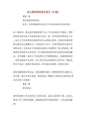 【必备】教师辞职报告汇编8篇