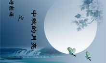 中秋节的诗歌朗诵素材_350字