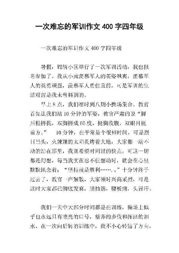 难忘的军训生活 小学生记叙文400字