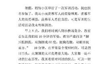 难忘的军训生活 小学生记叙文400字