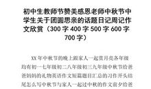 【精选】初中生中秋节作文400字汇编10篇