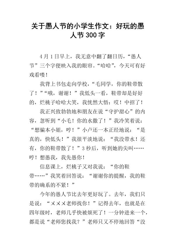 关于愚人节作文1000字四篇