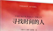 【评书】《寻找时间的人》读后感