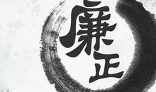 论为官清廉-优秀议论文700字