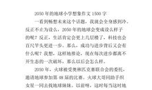 2050年的我作文750字