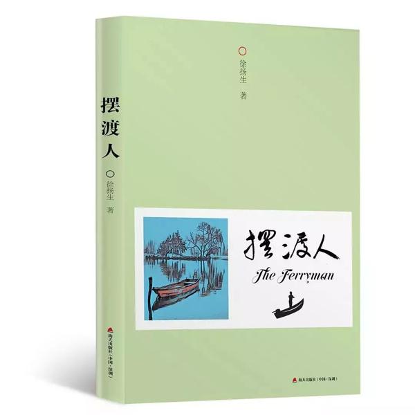 读后感 | 灵魂的摆渡人 ——读徐扬生先生散文集《摆渡人》 2
