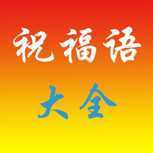 2015国庆祝福语精选_500字