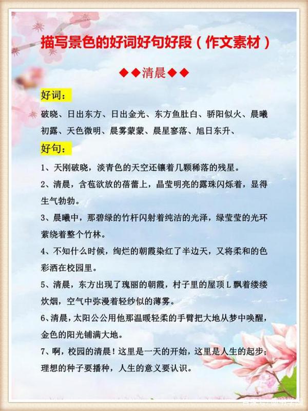 语文老师:经典作文素材,描写景色的好词好句好段,务必给孩子!