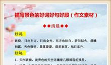 语文老师：经典作文素材，描写景色的好词好句好段，务必给孩子！