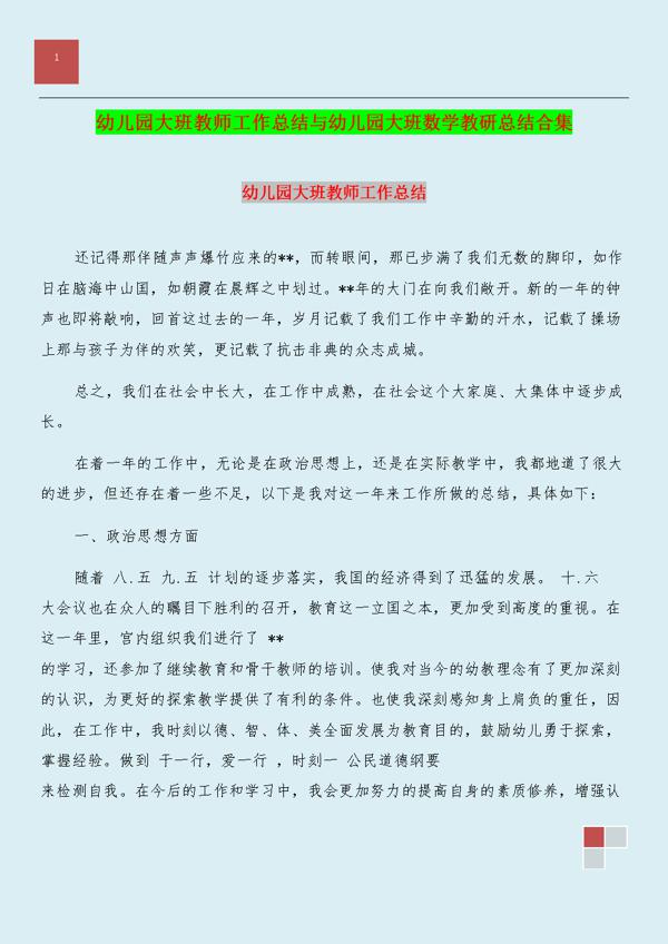 【精选】幼儿园大班的工作总结4篇