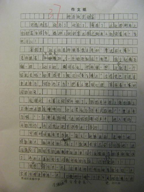 2006年二模作文点评：我拥有的财富_1500字